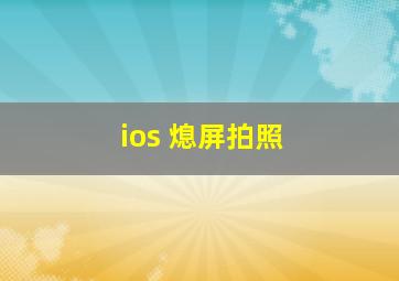 ios 熄屏拍照